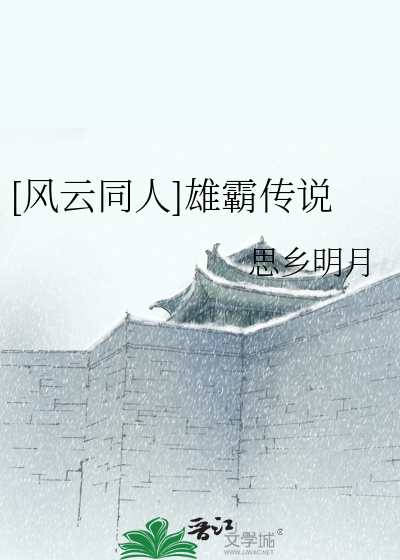 风云同人雄霸传说百度云
