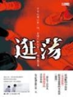 逛荡是什么意思