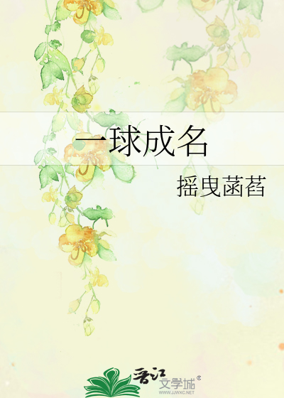 实况2018一球成名