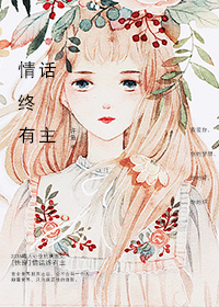 情话终有主[快穿]