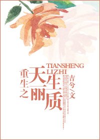 重生之天生丽质全文在线阅读 第34章