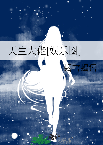 天生大佬[娱乐圈]全文阅读
