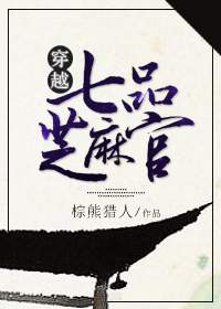 穿越七品芝麻官的小说