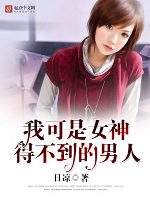 我可是女神得不到的男人什么意思
