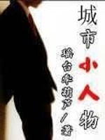 城市小人物的文学作品有哪些