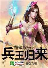 超级娱乐之兵王归来免费阅读