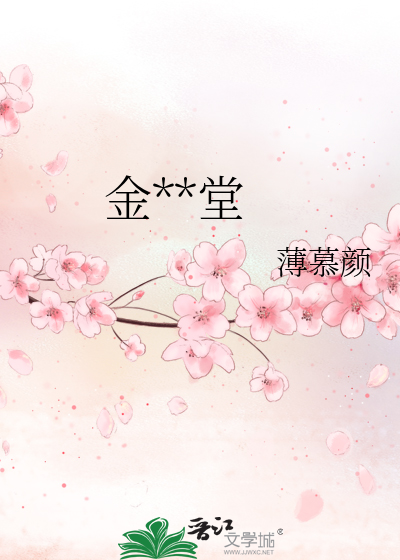 金玉满堂的寓意和象征