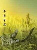 帝国余辉是什么意思
