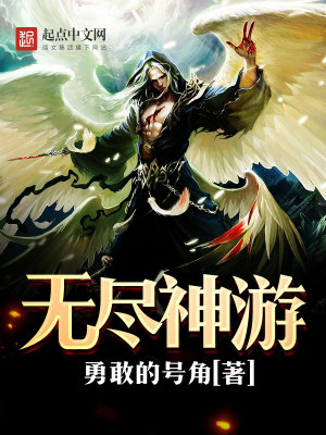 无尽神游 勇敢的号角