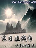 末日边城传 txt