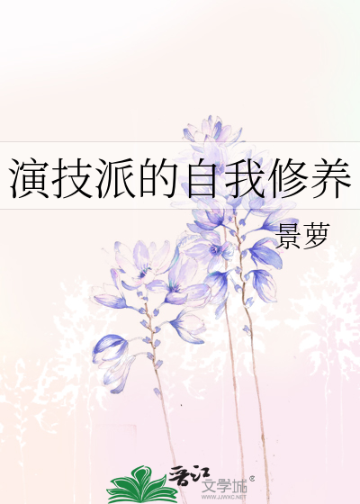 演技派的自我修养小说