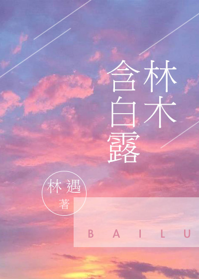 林木含白露书包网