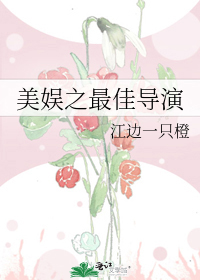 美娱之最佳导演免费阅读