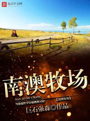 南澳牧场下载