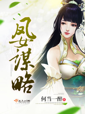 凤女谋嫁