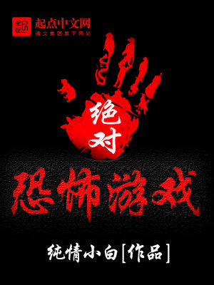 绝对恐怖游戏txt