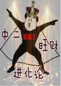 中二旺财进化论讲的什么