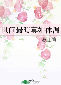 世间最暖莫如体温全文