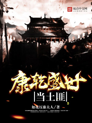 康乾盛世当土匪小说