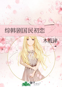综韩剧国民初恋 木筱津 小说