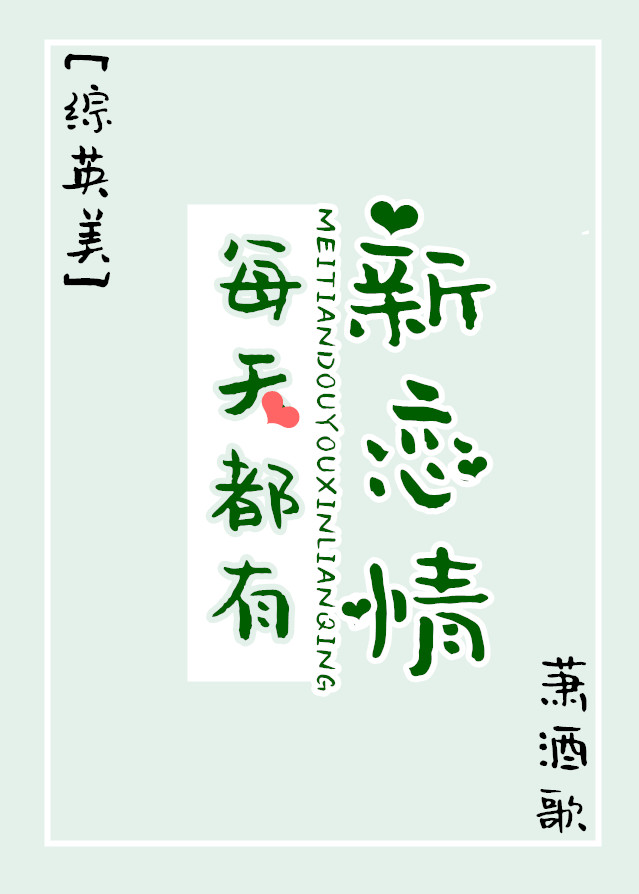 综英美每天都有新恋情书包网