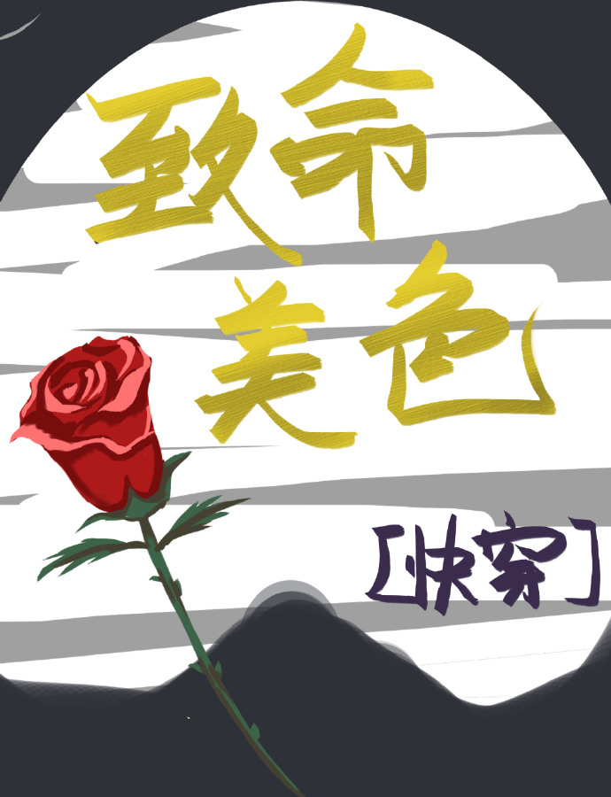 致命美色快穿小说下载