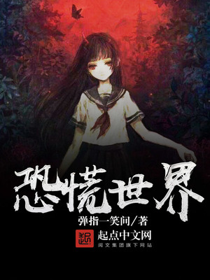 恐慌世界小说
