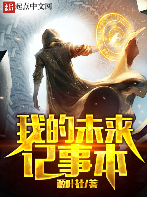 我的末来计划