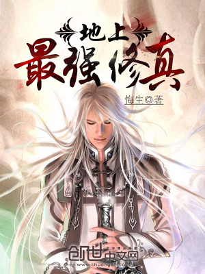 世上最强修真者