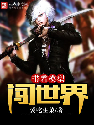 带着模型闯世界 小说