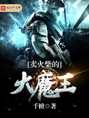 卖火柴的大魔王作者是谁