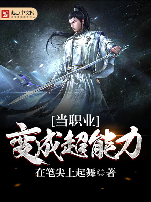 超能力者的职业选择 小说