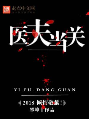 医人当关2018