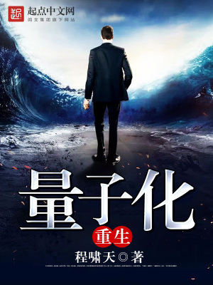 量子化重生txt