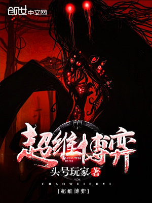 超维博弈 头号玩家