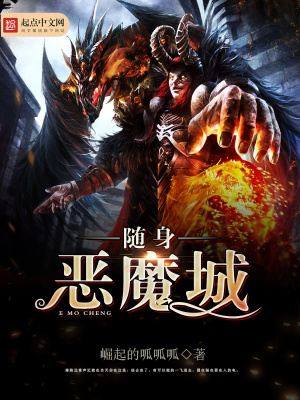 随身恶魔城 小说