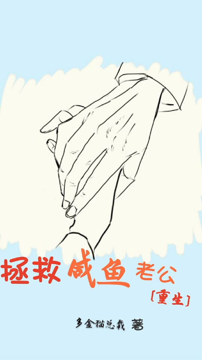 拯救咸鱼老公重生小说全文阅读