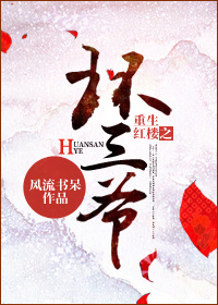 重生红楼之环三爷TXT下载