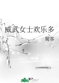 威武女士欢乐多最新章节在线阅读