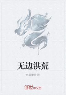洪荒无量劫百度百科