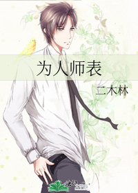 为人师表的近义词