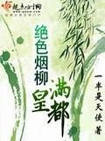 绝色烟柳满皇都的上一句是什么
