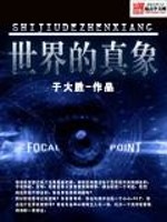 世界的真相到底是什么佛教