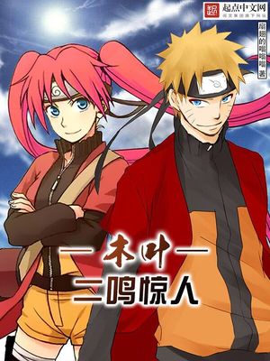 木叶村,我鸣人
