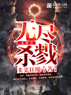 末世之无尽杀戮最新章节列表