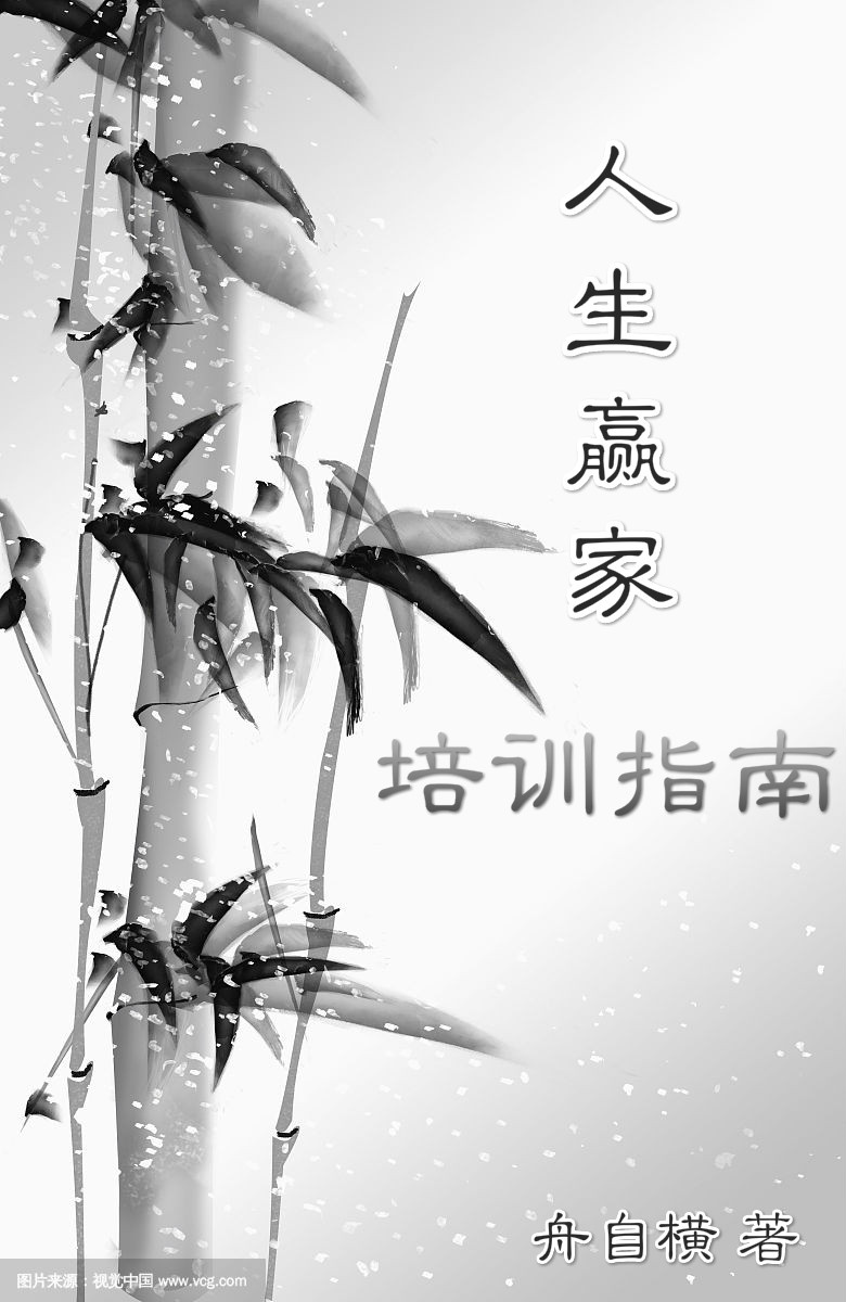 人生赢家培训指南百度云