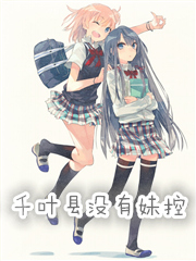 千叶妹控啥意思