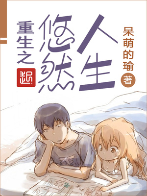 重生之悠然人生笔趣阁