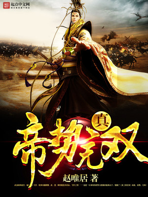 帝士无双百度百科