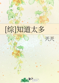(综)知道太多